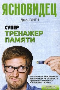 Книга Супертренажер памяти