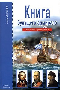 Книга Книга будущего адмирала