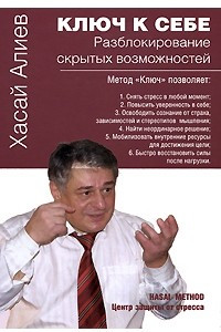 Книга Ключ к себе. Разблокирование скрытых возможностей