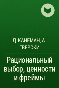 Книга Рациональный выбор, ценности и фреймы