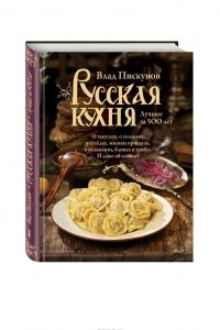 Книга Русская кухня. Лучшее за 500 лет. Книга 1