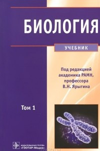 Книга Биология. Учебник. В 2 томах. Том 1