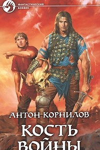 Книга Кость войны