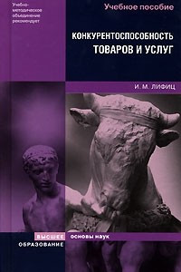 Книга Конкурентоспособность товаров и услуг