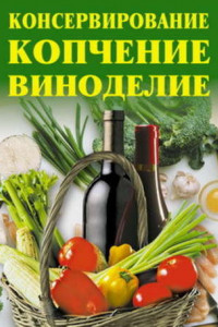 Книга Консервирование, копчение, виноделие