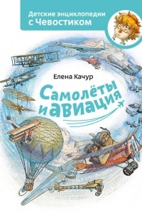 Книга Самолеты и авиация