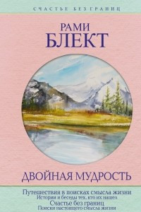 Книга Двойная мудрость