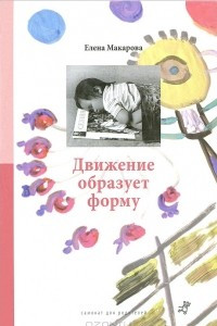 Книга Движение образует форму