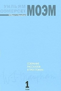 Книга Собрание рассказов в 3 томах. Том 1