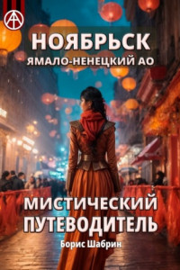 Книга Ноябрьск. Ямало-Ненецкий АО. Мистический путеводитель