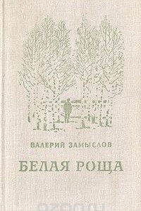 Книга Белая роща