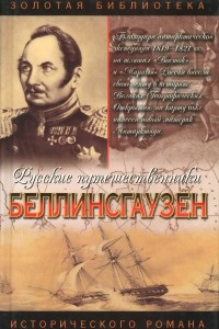 Книга Беллинсгаузен