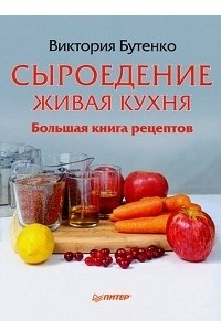 Книга Сыроедение. Живая кухня. Большая книга рецептов