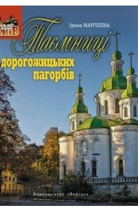 Книга Таємниці дорогожицьких пагорбів