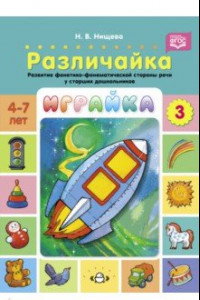 Книга Играйка. Различайка. Выпуск 3. Развитие фонетико-фонематической стороны речи у старших дошкольников