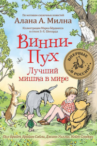 Книга Винни-Пух. Лучший мишка в мире