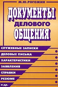 Книга Документы делового общения