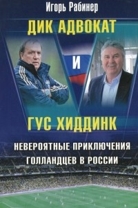 Книга Дик Адвокат и Гус Хиддинк. Невероятные приключения голландцев в России