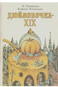 Книга Дюймовочка-XIX