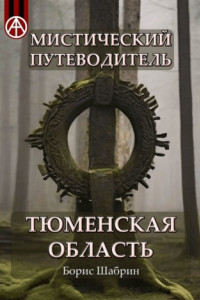 Книга Мистический путеводитель. Тюменская область