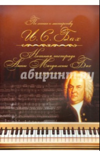 Книга Нотная тетрадь Анны Магдалены Бах. Для фортепиано. Учебное пособие