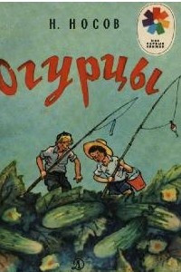 Книга Огурцы