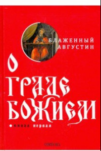 Книга О граде Божием. Книга 1. Блаженный Августин