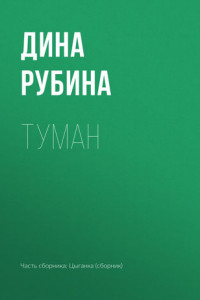 Книга Туман