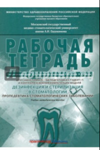 Книга Дезинфекция и стерилизация в стоматологии. Рабочая тетрадь