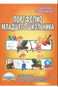 Книга Портфолио младшего школьника. 1-4 класс. Методические рекомендации