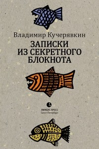 Книга Записки из секретного блокнота