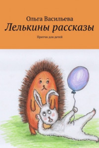 Книга Лелькины рассказы. Притчи для детей