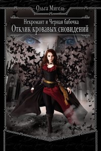 Книга Некромант и Черная бабочка. Отклик кровавых сновидений