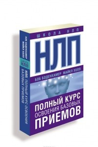 Книга НЛП. Полный курс освоения базовых приемов