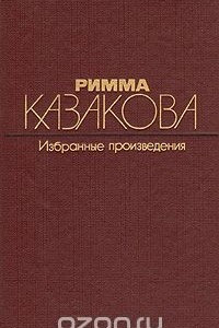 Книга Избранные произведения. В двух томах. Том 1