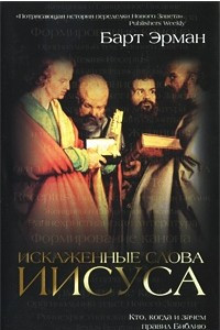 Книга Искаженные слова Иисуса. Кто, когда и зачем правил Библию