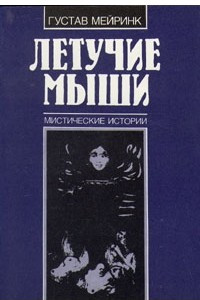 Книга Летучие мыши. Мистические истории