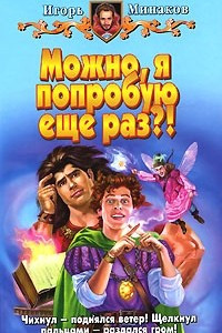 Книга Можно, я попробую еще раз?!