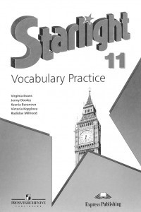 Книга Starlight 11: Vocabulary Practice / Английский язык. 11 класс. Лексический практикум