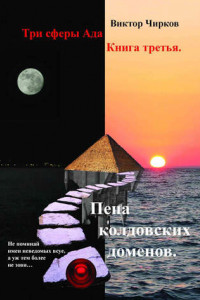 Книга Пена колдовских доменов