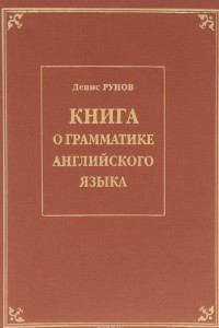 Книга о грамматике английского языка