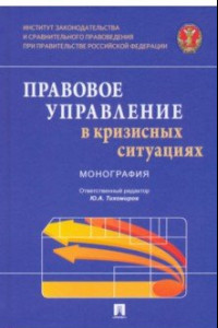 Книга Правовое управление в кризисных ситуациях. Монография