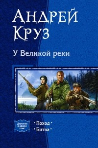 Книга У Великой реки: Поход. Битва