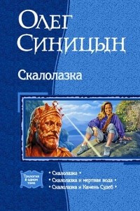 Книга Скалолазка: Скалолазка. Скалолазка и мёртвая вода. Скалолазка и Камень Судеб