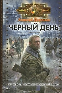 Книга Черный день. Дилогия