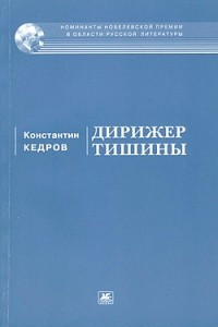 Книга Дирижер тишины