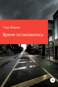 Книга Время остановилось