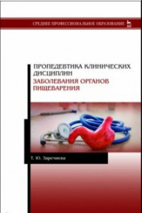 Книга Пропедевтика клинических дисциплин. Заболевания органов пищеварения. Учебное пособие