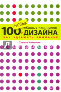 Книга 100 новых главных принципов дизайна. Как удержать внимание