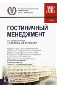 Книга Гостиничный менеджмент. Учебник